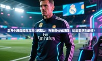 蓝鲸体育app下载-皇马中场指挥官又双叒拒离队!马赛报价被怼回!这是要熬到退役?