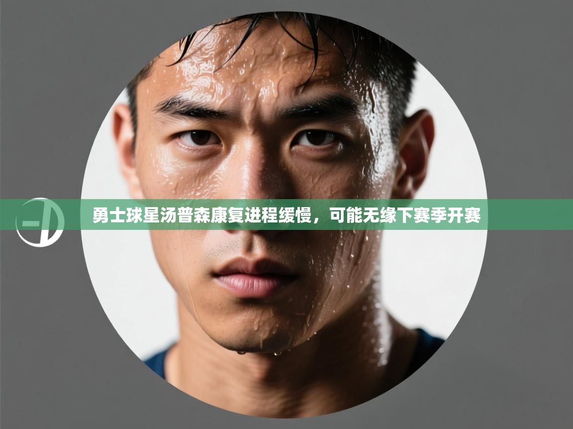 鲸鱼体育app-勇士球星汤普森康复进程缓慢,可能无缘下赛季开赛 第4张