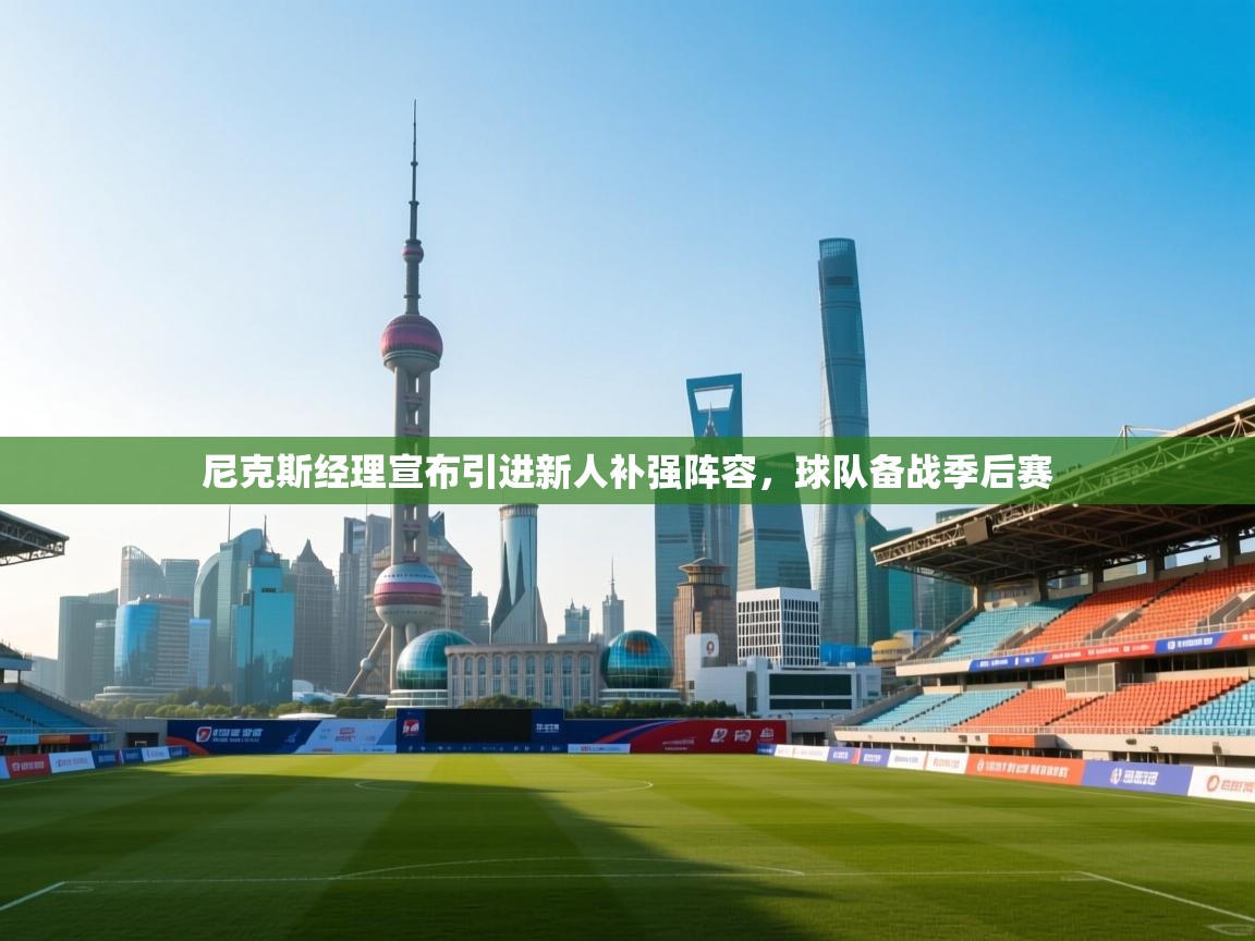 蓝鲸体育在线直播免费观看-尼克斯经理宣布引进新人补强阵容，球队备战季后赛  第2张