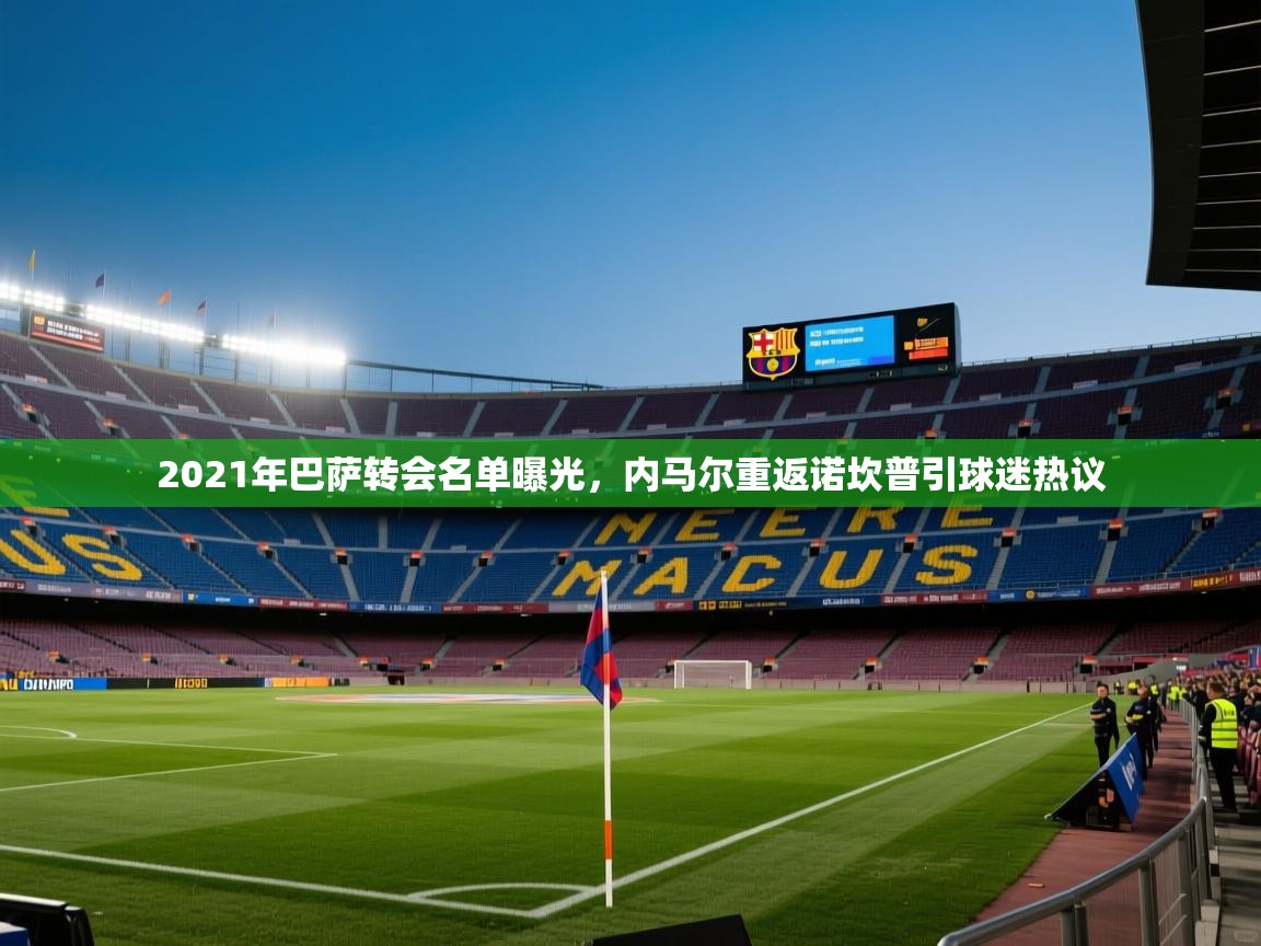 蓝鲸体育app安卓版-2021年巴萨转会名单曝光，内马尔重返诺坎普引球迷热议  第3张