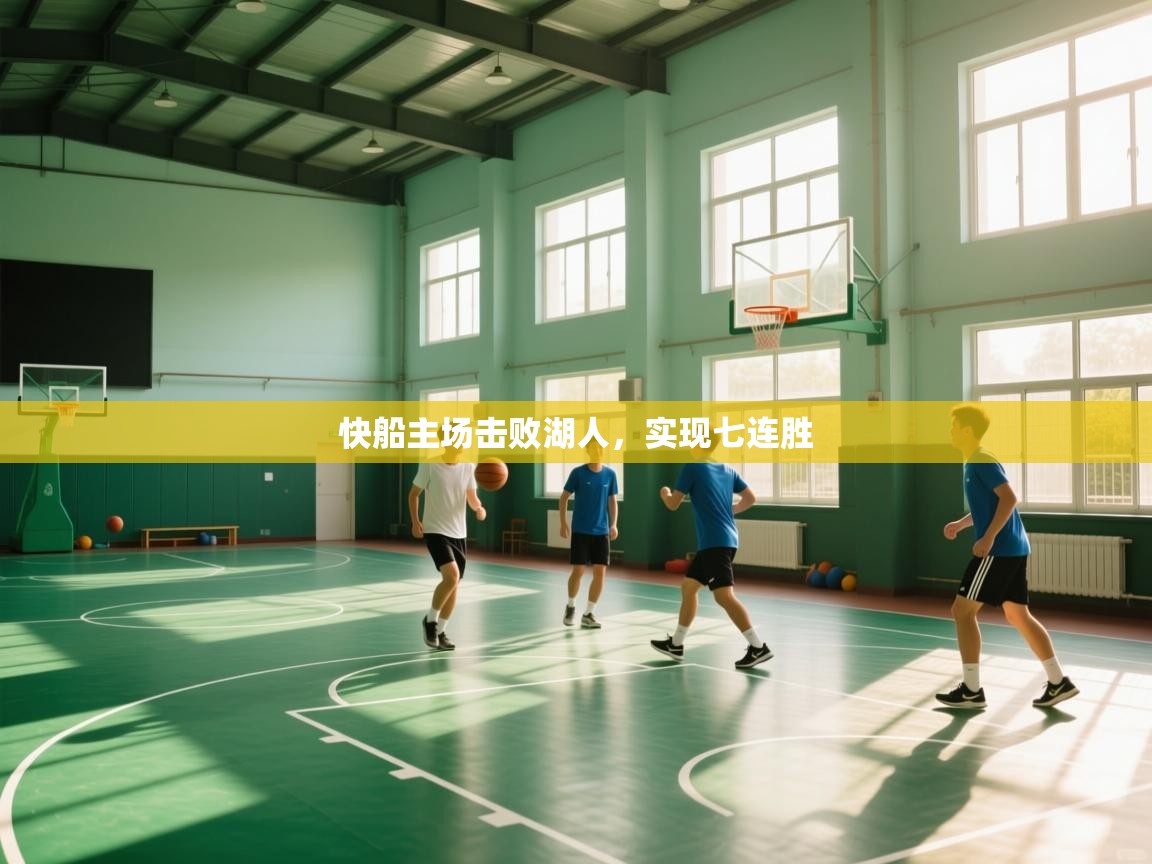 鲸蓝体育官网-快船主场击败湖人，实现七连胜  第2张