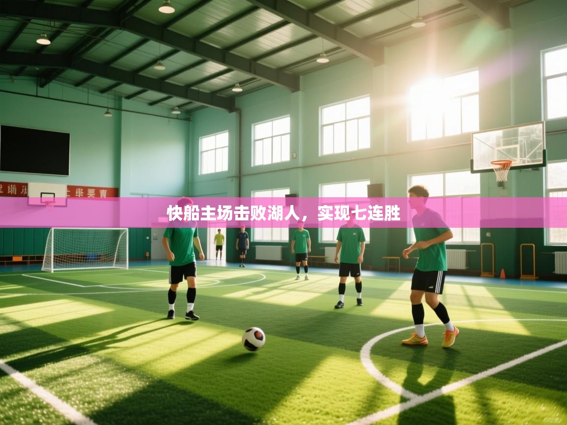鲸蓝体育官网-快船主场击败湖人，实现七连胜  第1张
