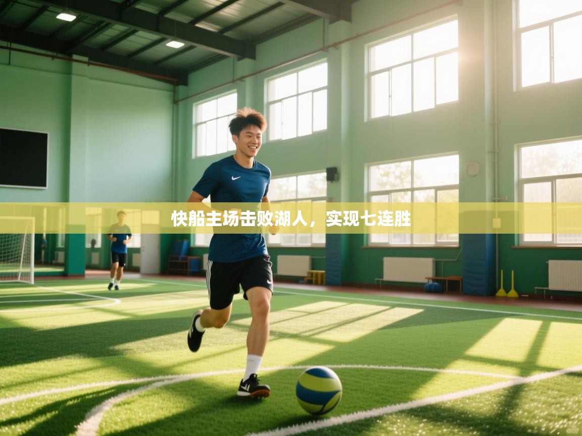 鲸蓝体育官网-快船主场击败湖人，实现七连胜  第4张