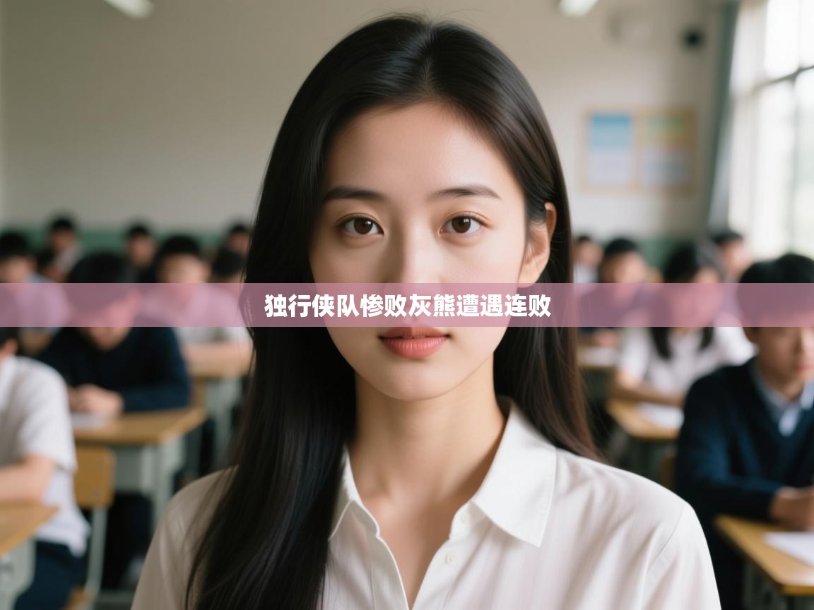 蓝鲸体育app-独行侠队惨败灰熊遭遇连败  第1张