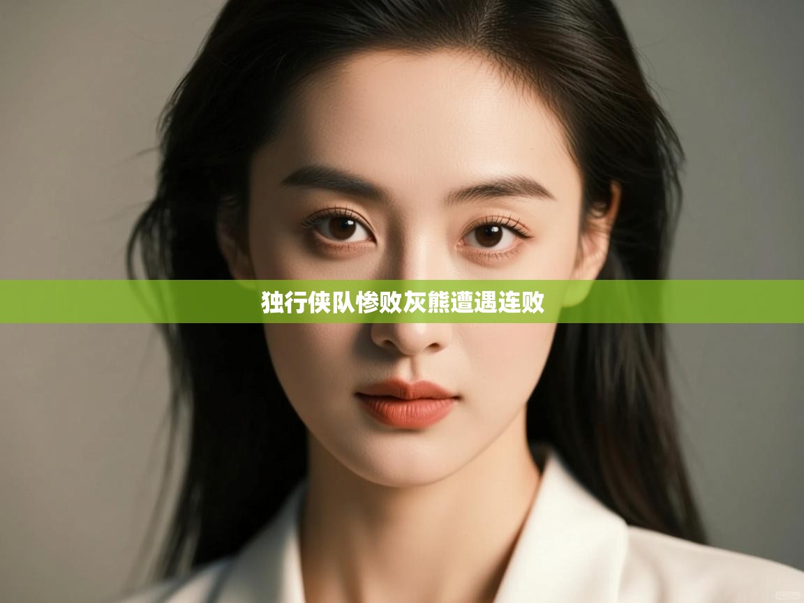 蓝鲸体育app-独行侠队惨败灰熊遭遇连败  第2张