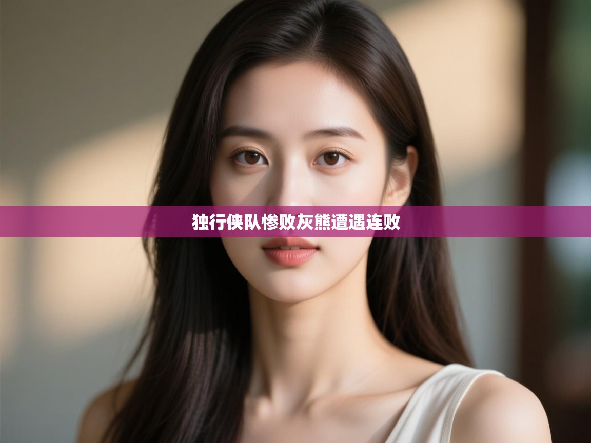 蓝鲸体育app-独行侠队惨败灰熊遭遇连败  第4张