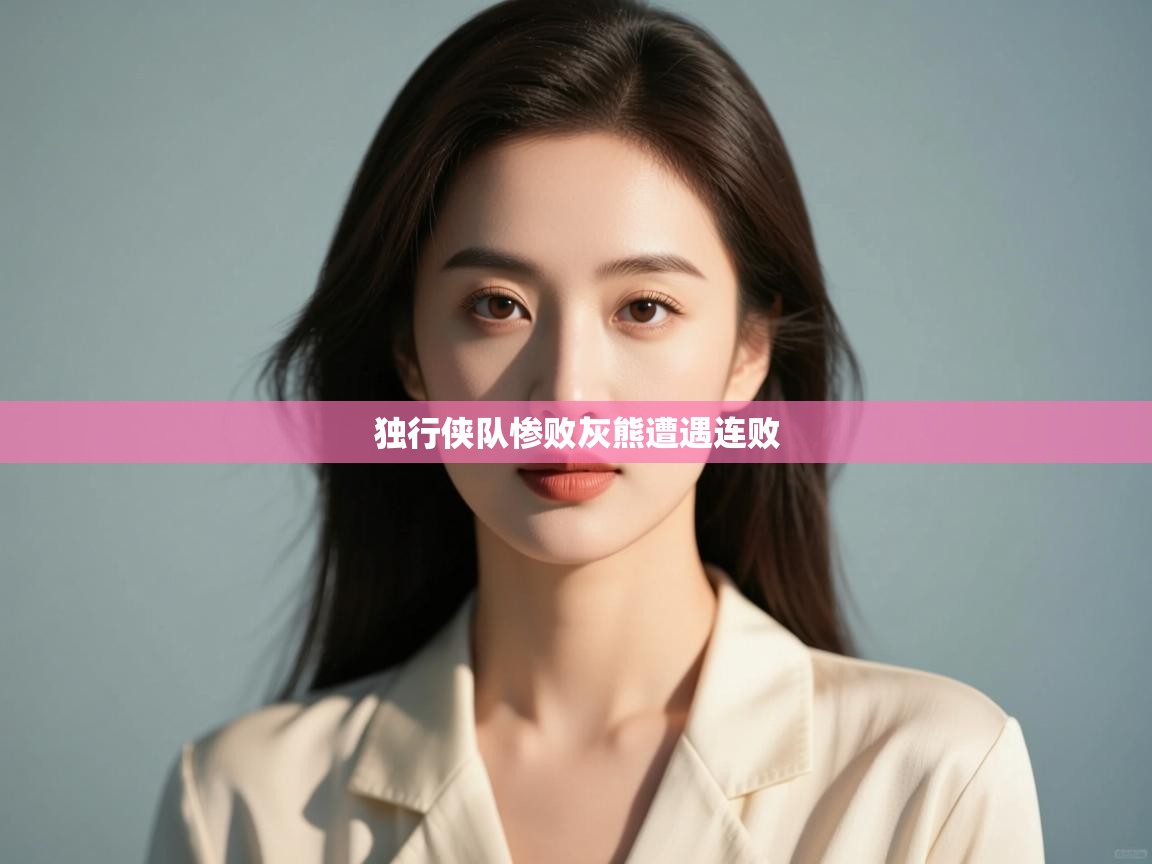 蓝鲸体育app-独行侠队惨败灰熊遭遇连败  第3张