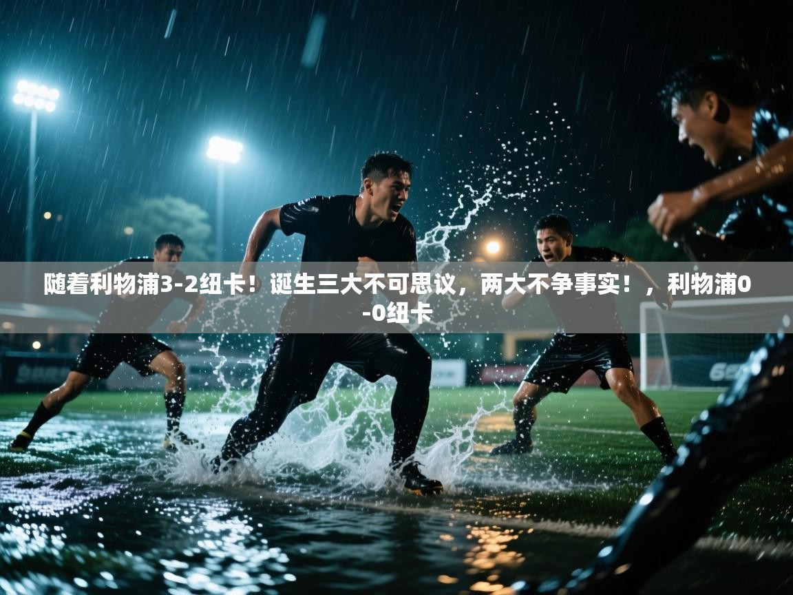 蓝鲸体育网页版网址-随着利物浦3-2纽卡！诞生三大不可思议，两大不争事实！，利物浦0-0纽卡  第1张