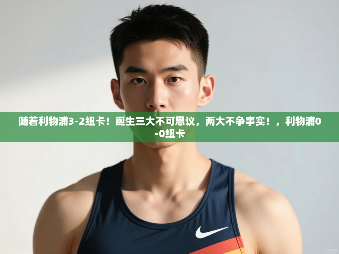 蓝鲸体育网页版网址-随着利物浦3-2纽卡！诞生三大不可思议，两大不争事实！，利物浦0-0纽卡  第2张