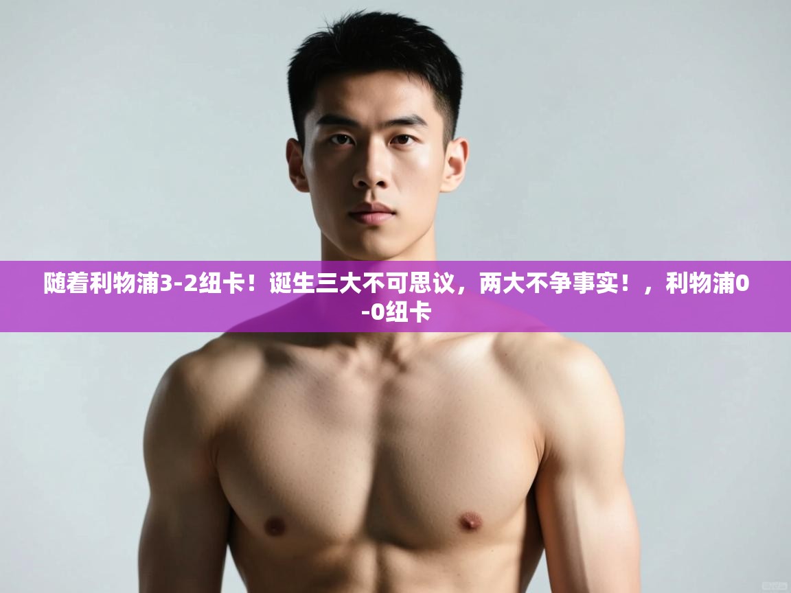 蓝鲸体育网页版网址-随着利物浦3-2纽卡！诞生三大不可思议，两大不争事实！，利物浦0-0纽卡  第4张