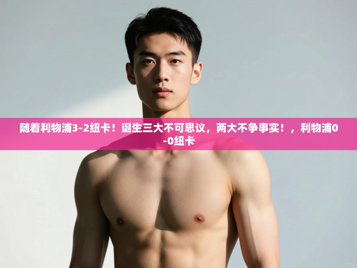 蓝鲸体育网页版网址-随着利物浦3-2纽卡！诞生三大不可思议，两大不争事实！，利物浦0-0纽卡  第3张