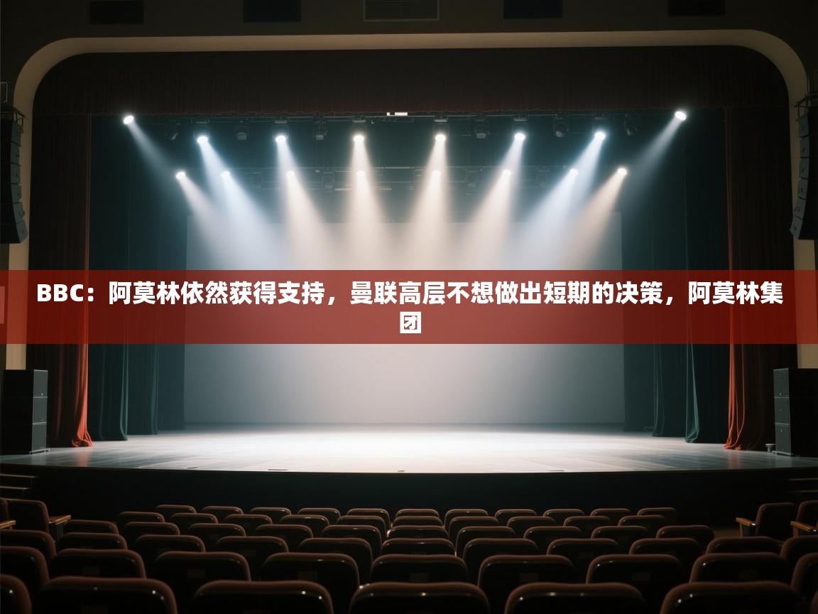 蓝鲸体育-BBC：阿莫林依然获得支持，曼联高层不想做出短期的决策，阿莫林集团  第3张