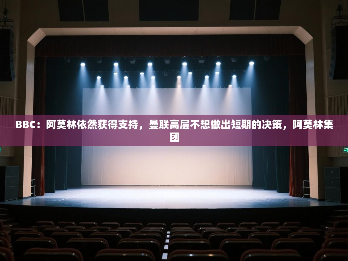 蓝鲸体育-BBC：阿莫林依然获得支持，曼联高层不想做出短期的决策，阿莫林集团  第4张