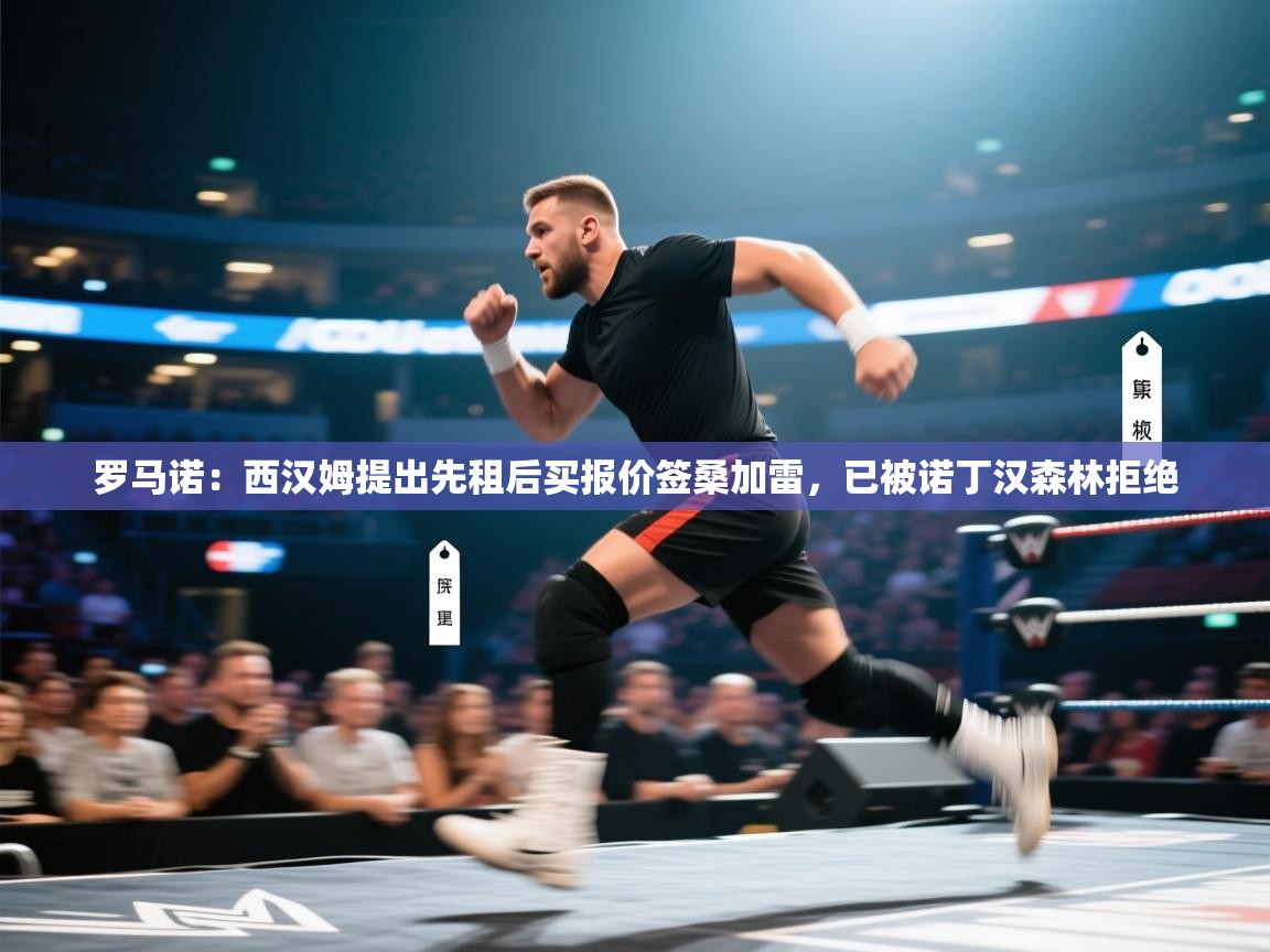 蓝鲸体育足球直播-罗马诺:西汉姆提出先租后买报价签桑加雷,已被诺丁汉森林拒绝 第1张