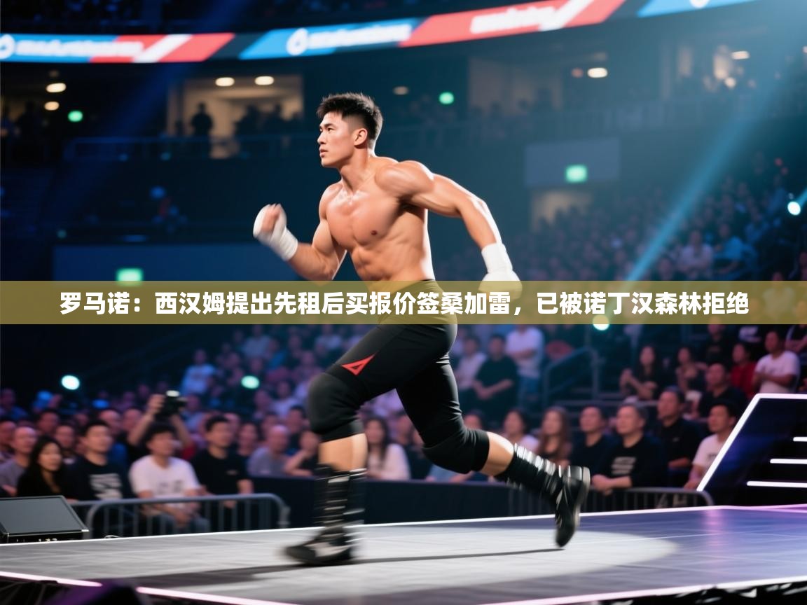 蓝鲸体育足球直播-罗马诺:西汉姆提出先租后买报价签桑加雷,已被诺丁汉森林拒绝 第4张