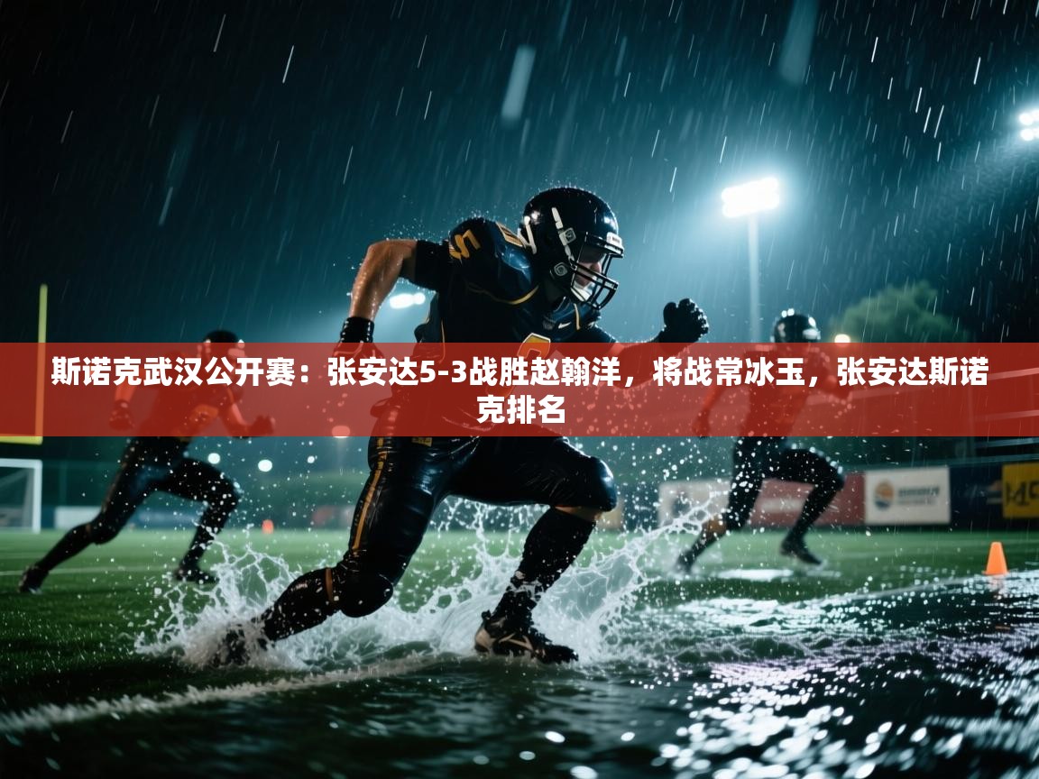 蓝鲸体育直播电脑版-斯诺克武汉公开赛：张安达5-3战胜赵翰洋，将战常冰玉，张安达斯诺克排名  第3张