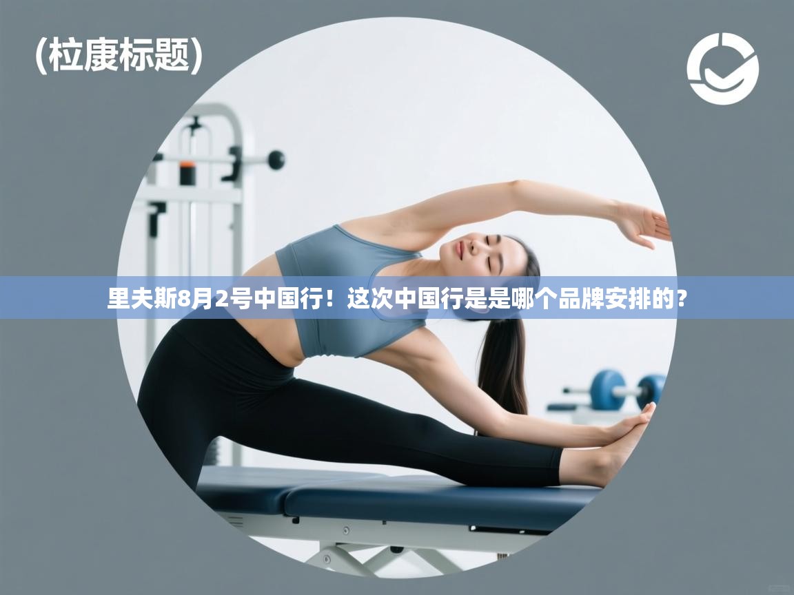 鲸蓝体育官网-里夫斯8月2号中国行!这次中国行是是哪个品牌安排的? 第3张