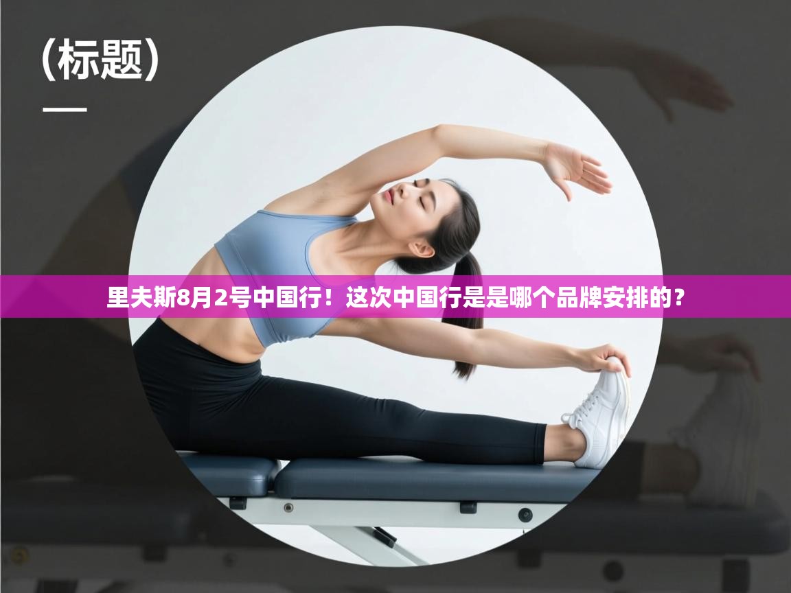 鲸蓝体育官网-里夫斯8月2号中国行!这次中国行是是哪个品牌安排的? 第4张