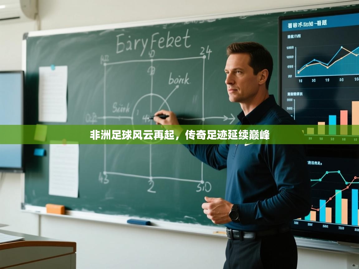 蓝鲸体育app安卓版-非洲足球风云再起，传奇足迹延续巅峰  第1张