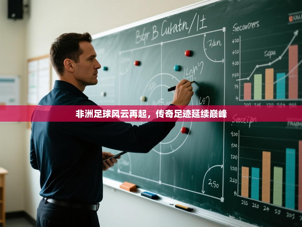 蓝鲸体育app安卓版-非洲足球风云再起，传奇足迹延续巅峰  第2张