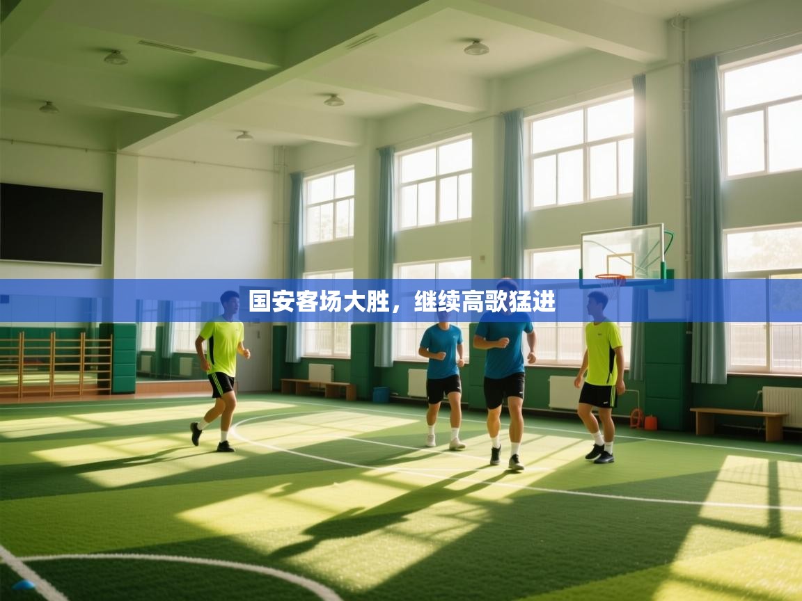 鲸蓝体育苹果-国安客场大胜，继续高歌猛进  第1张