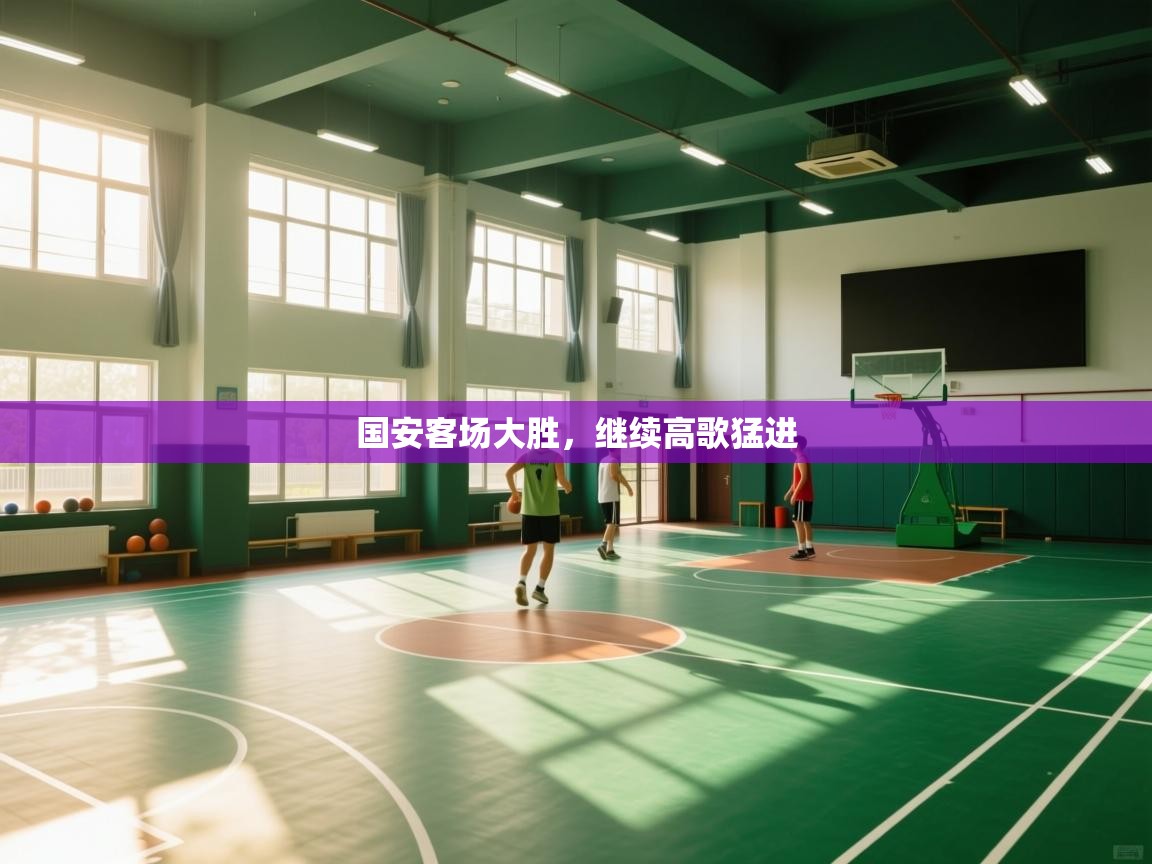 鲸蓝体育苹果-国安客场大胜，继续高歌猛进  第2张