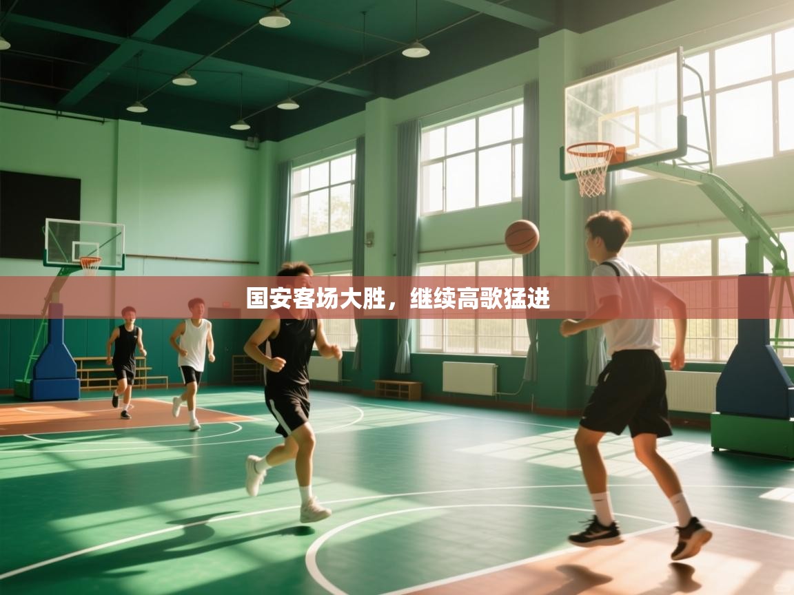 鲸蓝体育苹果-国安客场大胜，继续高歌猛进  第3张