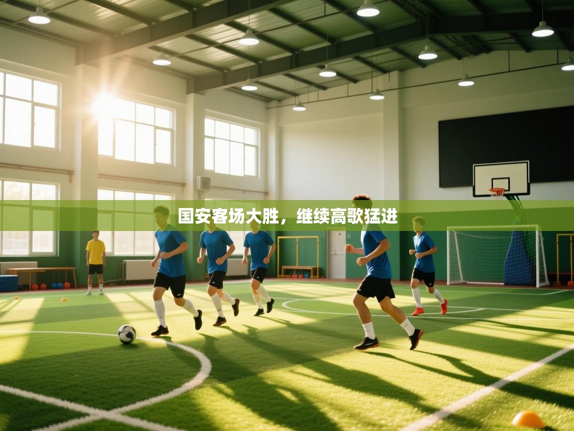 鲸蓝体育苹果-国安客场大胜，继续高歌猛进  第4张