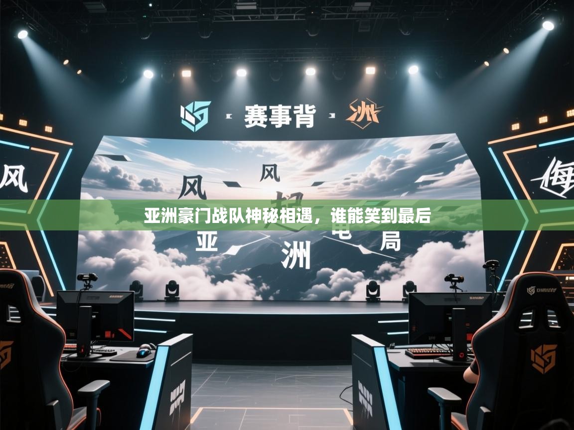 蓝鲸体育在线观看-亚洲豪门战队神秘相遇，谁能笑到最后  第4张