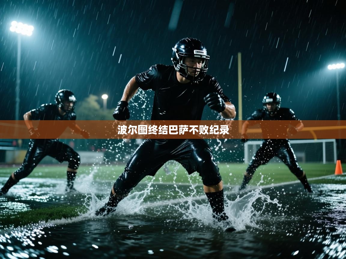 蓝鲸体育app下载-波尔图终结巴萨不败纪录 第1张