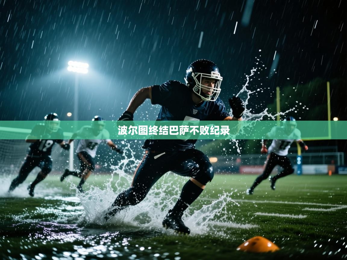 蓝鲸体育app下载-波尔图终结巴萨不败纪录 第2张