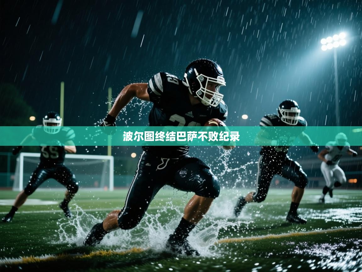 蓝鲸体育app下载-波尔图终结巴萨不败纪录 第4张