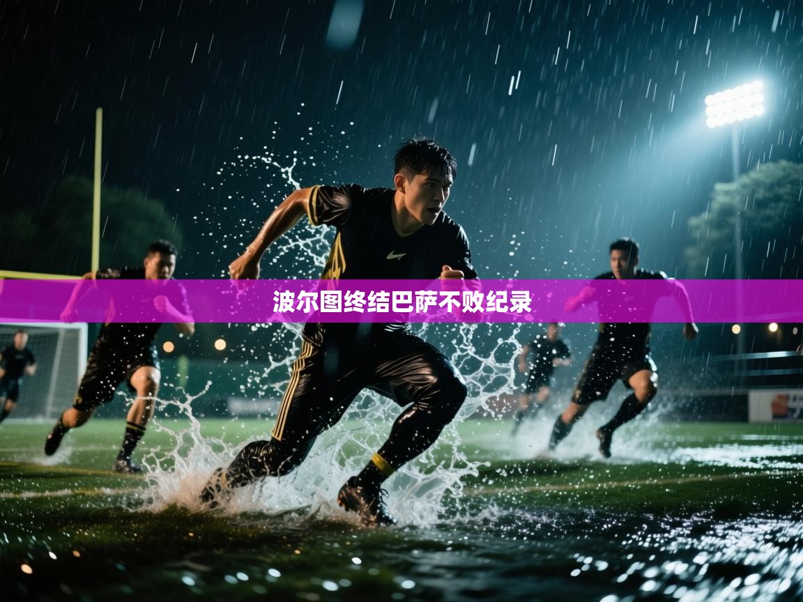 蓝鲸体育app下载-波尔图终结巴萨不败纪录 第3张