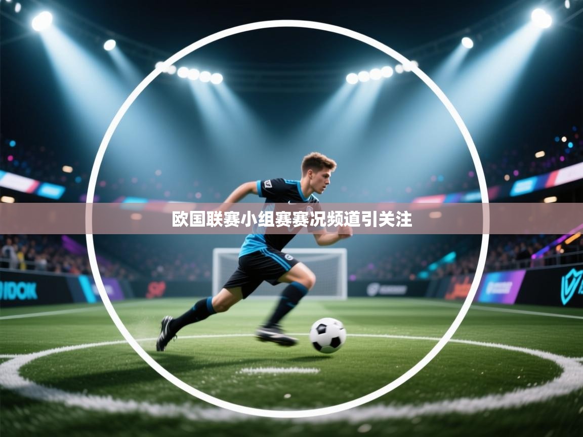 蓝鲸体育app下载-欧国联赛小组赛赛况频道引关注 第1张