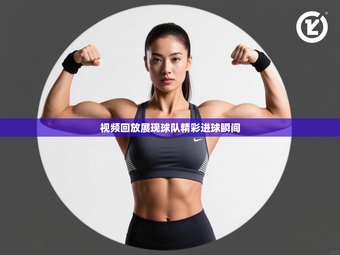 蓝鲸体育app下载电脑版官网-视频回放展现球队精彩进球瞬间  第2张