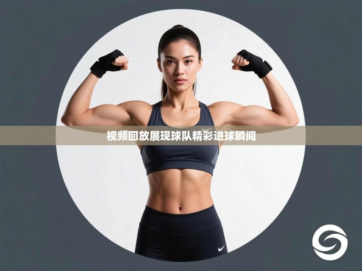 蓝鲸体育app下载电脑版官网-视频回放展现球队精彩进球瞬间  第4张