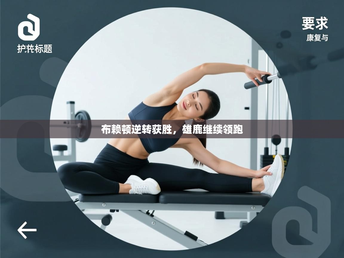 蓝鲸体育在线观看-布赖顿逆转获胜，雄鹿继续领跑  第3张