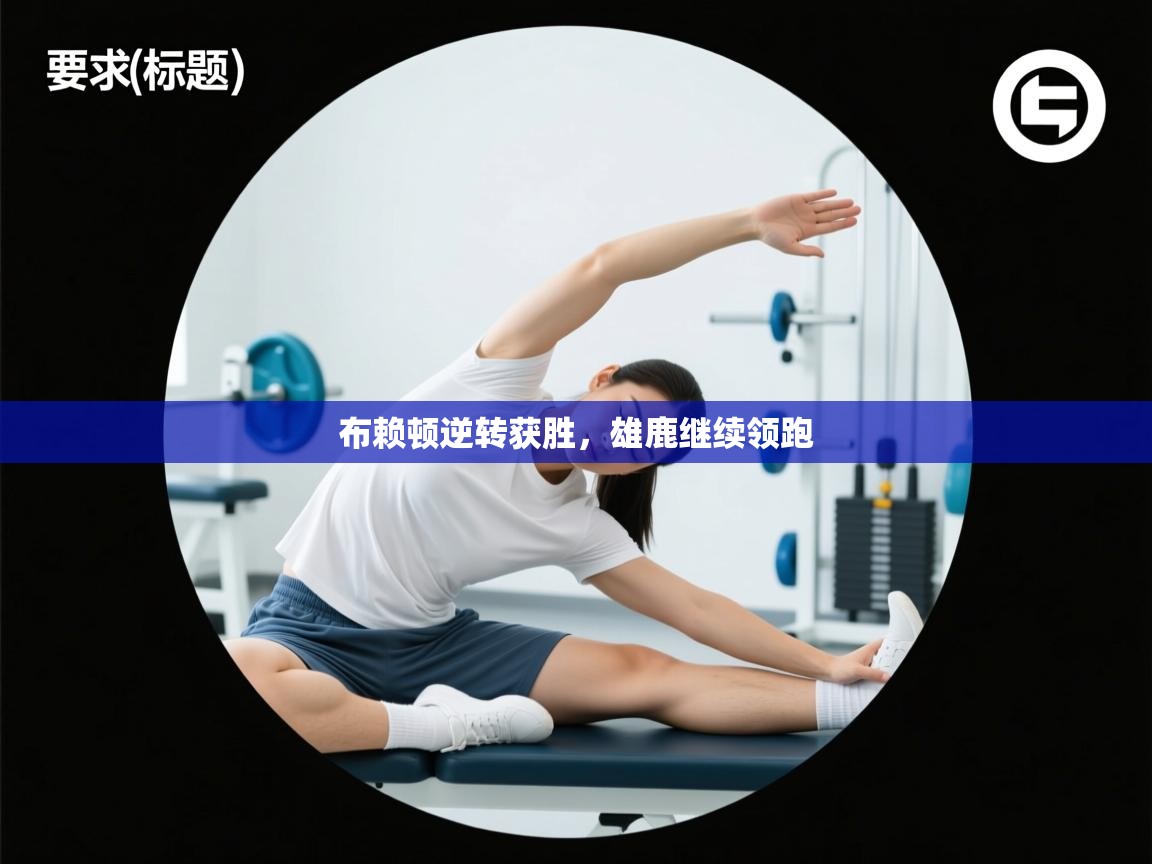 蓝鲸体育在线观看-布赖顿逆转获胜，雄鹿继续领跑  第1张