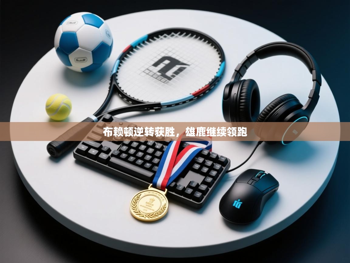 蓝鲸体育在线观看-布赖顿逆转获胜，雄鹿继续领跑  第4张