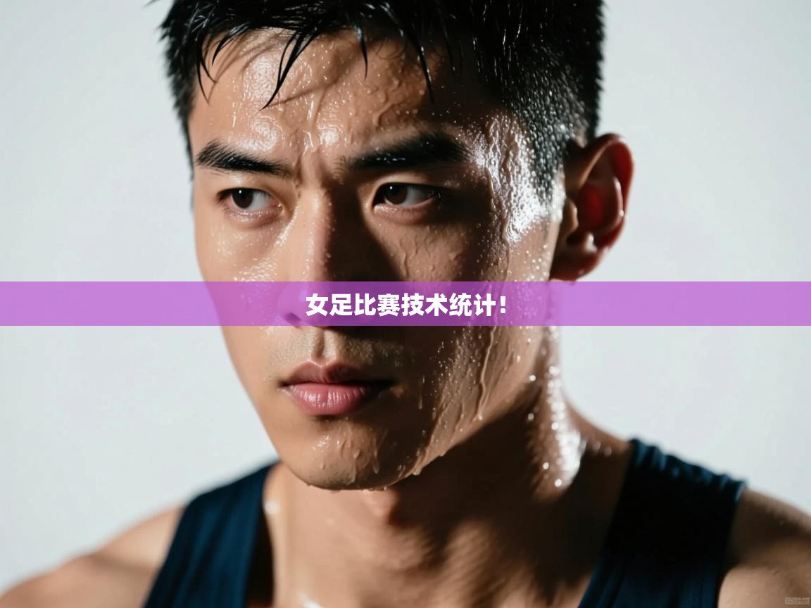 蓝鲸体育直播在线观看免费版-女足比赛技术统计！  第2张