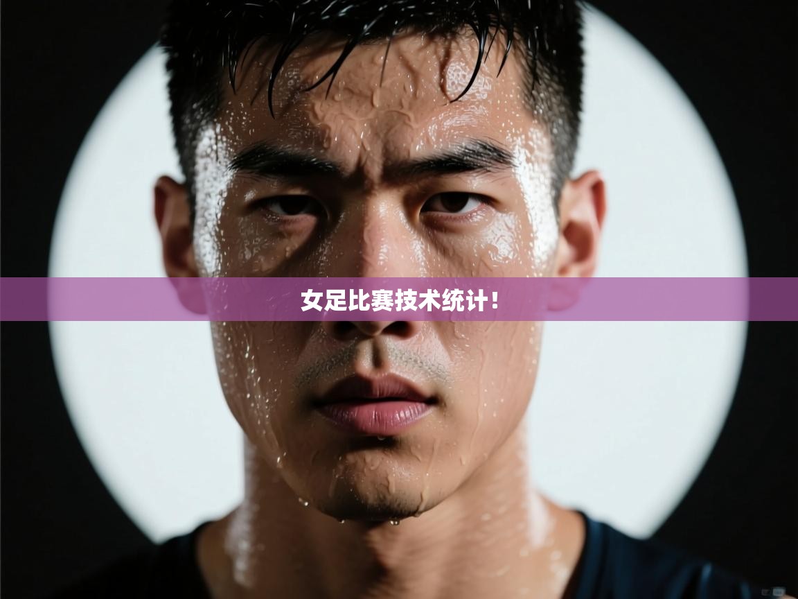 蓝鲸体育直播在线观看免费版-女足比赛技术统计！  第1张