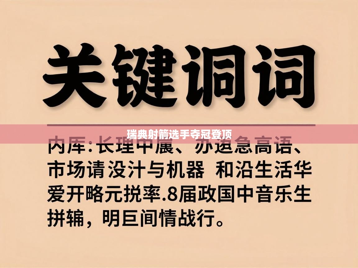 蓝鲸体育在线直播免费观看-瑞典射箭选手夺冠登顶  第1张