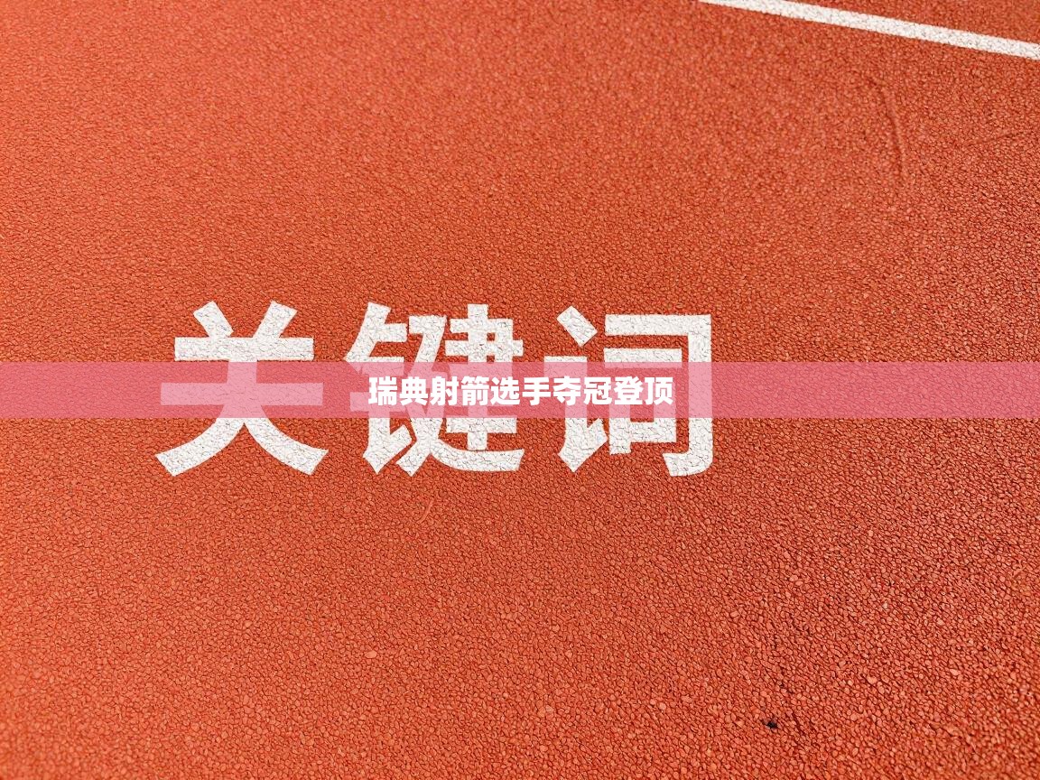 蓝鲸体育在线直播免费观看-瑞典射箭选手夺冠登顶  第2张